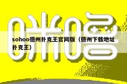 sohoo德州扑克王官网版（德州下载地址扑克王）