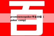 prominencepoker平台介绍（poker comp）