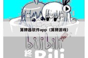 算牌器软件app（算牌游戏）