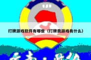 打牌游戏软件有哪些（打牌类游戏有什么）