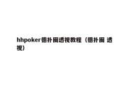 hhpoker德扑圈透视教程（德扑圈 透视）