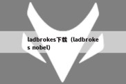 ladbrokes下载（ladbrokes nobel）