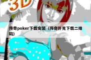 传奇poker下载安装（传奇扑克下载二维码）