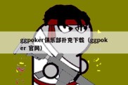 ggpoker俱乐部扑克下载（ggpoker 官网）