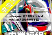 videopoker官方网站入口（videoleap官方正版安卓版下载）