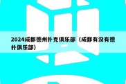 2024成都德州扑克俱乐部（成都有没有德扑俱乐部）