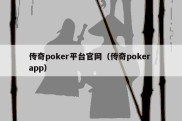 传奇poker平台官网（传奇poker app）