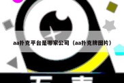 aa扑克平台是哪家公司（aa扑克牌图片）