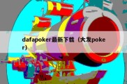 dafapoker最新下载（大发poker）