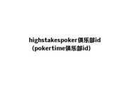 highstakespoker俱乐部id（pokertime俱乐部id）