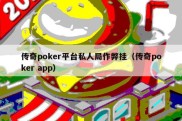 传奇poker平台私人局作弊挂（传奇poker app）