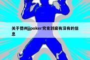 关于德州jjpoker究竟到底有没有的信息