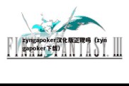 zyngapoker汉化版正规吗（zyngapoker下载）