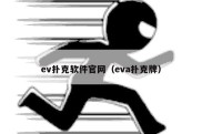 ev扑克软件官网（eva扑克牌）