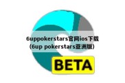 6uppokerstars官网ios下载（6up pokerstars亚洲版）