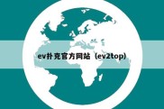 ev扑克官方网站（ev2top）