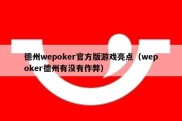 德州wepoker官方版游戏亮点（wepoker德州有没有作弊）