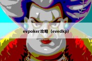 evpoker攻略（evedkp）