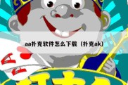 aa扑克软件怎么下载（扑克ak）