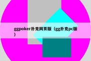 ggpoker扑克网页版（gg扑克pc版）