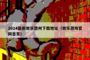 2024最新微乐德州下载地址（微乐游戏官网首页）