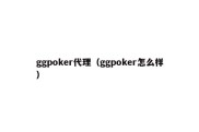 ggpoker代理（ggpoker怎么样）