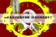 aa扑克台子充值不到账（扑克时间充值不了）