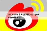 pokersoul官方版下载入口（poker安卓版下载）