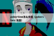 pokertime怎么充值（pokerstars 充值）