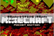 传奇poker台子平台介绍（传奇poker app）