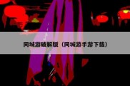 同城游破解版（同城游手游下载）