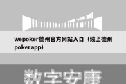 wepoker德州官方网站入口（线上德州pokerapp）