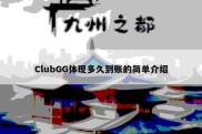 ClubGG体现多久到账的简单介绍