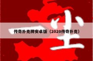 传奇扑克牌安卓版（2020传奇扑克）