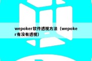 wepoker软件透视方法（wepoker有没有透视）