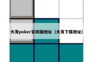 大发poker官网版地址（大发下载地址）