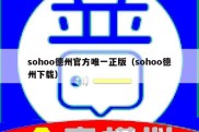 sohoo德州官方唯一正版（sohoo德州下载）