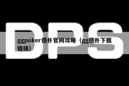 ggpoker德扑官网攻略（gg德扑下载链接）