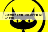 ev扑克软件官方唯一正版APP下载（eva扑克牌）