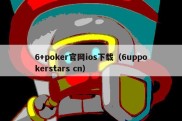 6+poker官网ios下载（6uppokerstars cn）