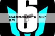 newpoker改名后叫什么（poker停产）