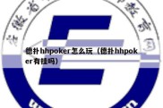 德扑hhpoker怎么玩（德扑hhpoker有挂吗）