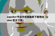 aapoker平台手机版最新下载地址（poker官方下载）