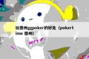 玩德州ggpoker的好处（pokertime 德州）