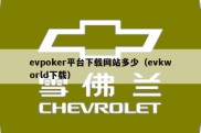 evpoker平台下载网站多少（evkworld下载）