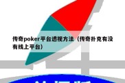 传奇poker平台透视方法（传奇扑克有没有线上平台）