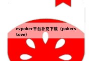 evpoker平台扑克下载（pokerstove）