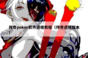 传奇poker软件透视教程（传奇透视版本）