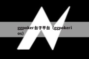 ggpoker台子平台（ggpokerios）