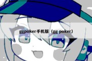 ggpoker手机版（gg poker）